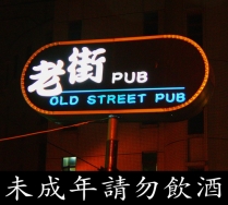 老街PUB Old Street PUB